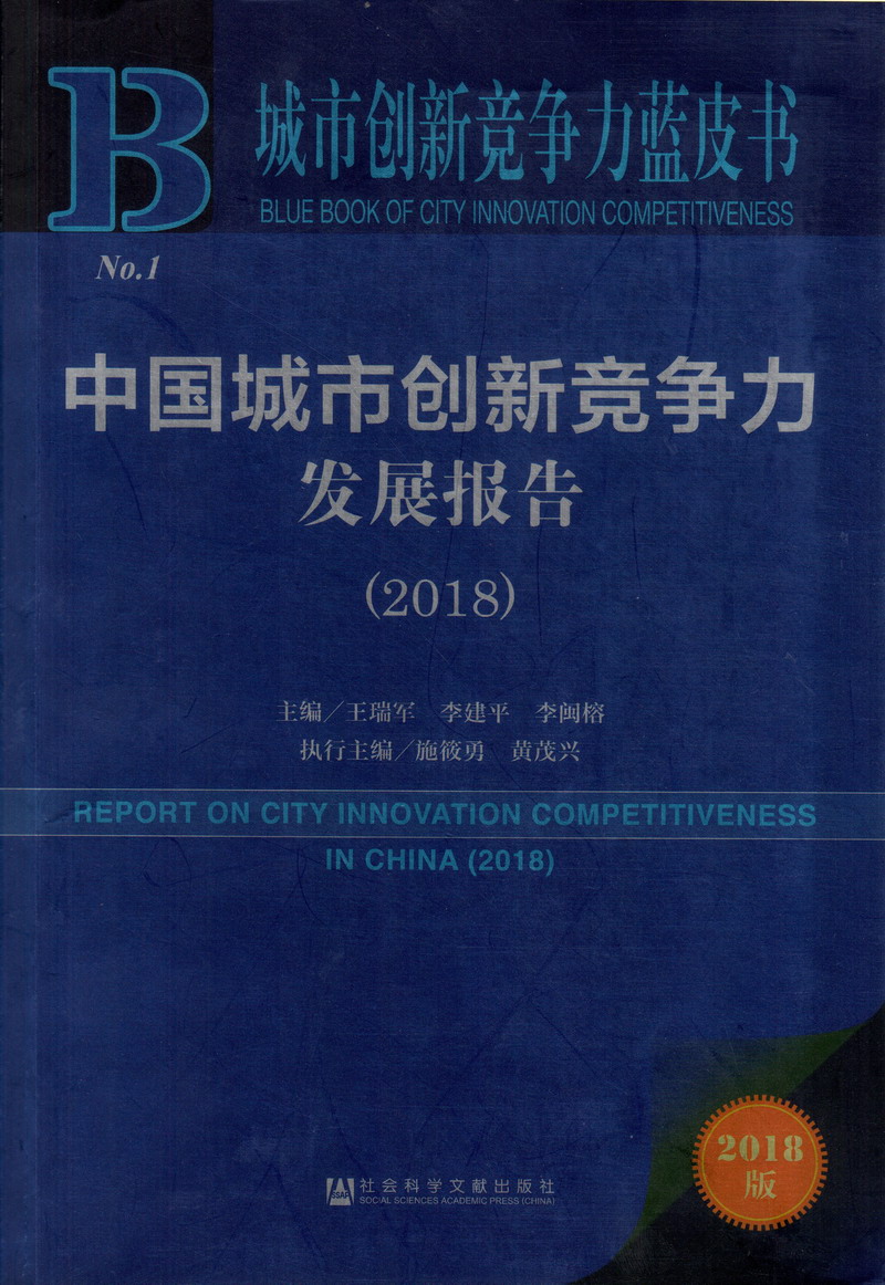 mh.kp2028.top51漫画：www.51manhua2025.com中国城市创新竞争力发展报告（2018）