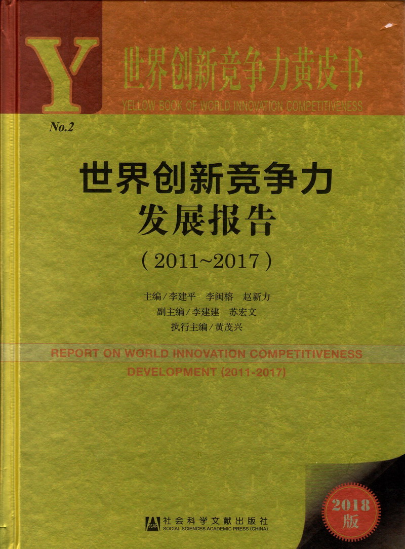 好想操骚逼免费视频世界创新竞争力发展报告（2011-2017）